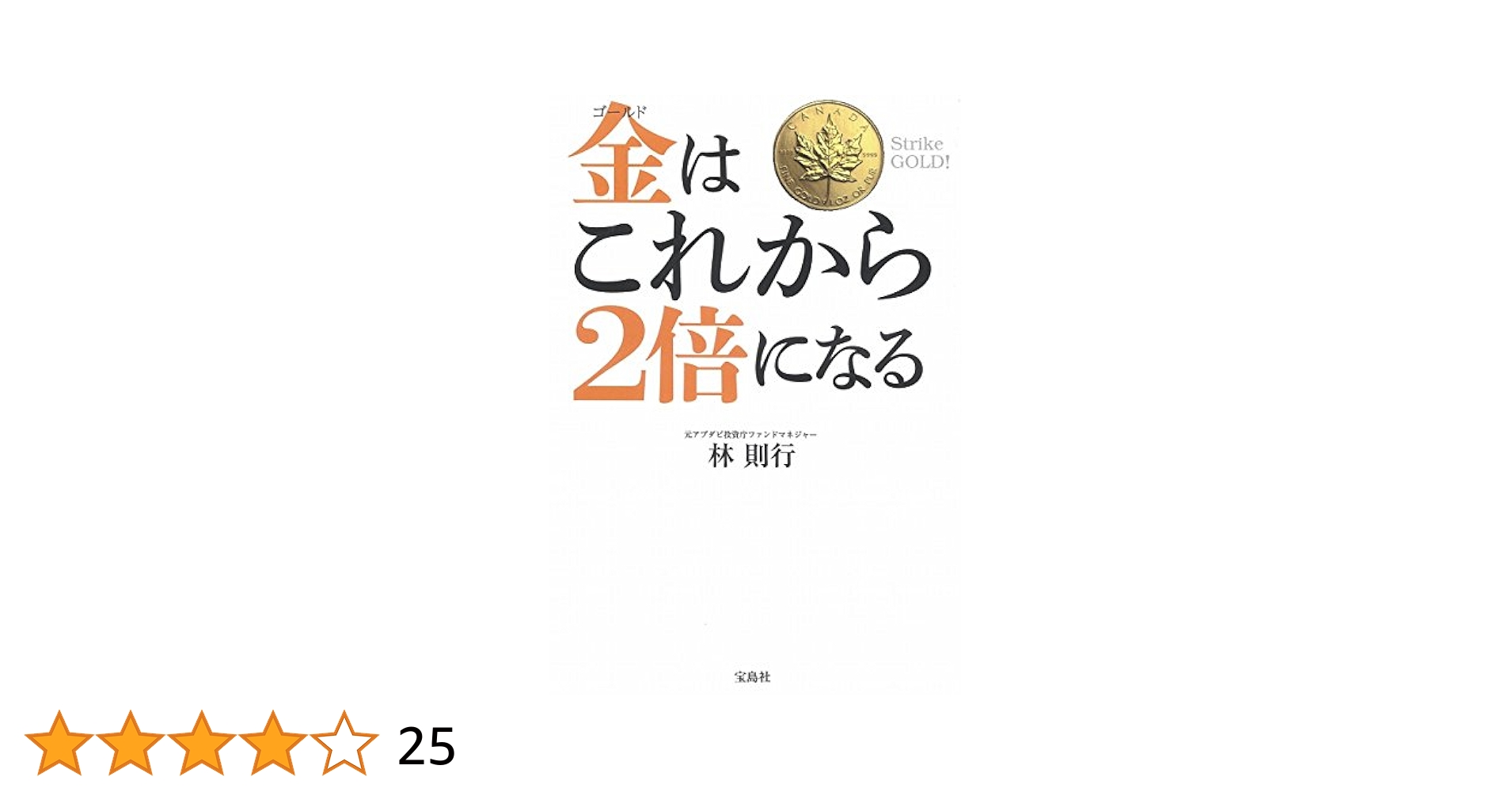 金(ゴールド)はこれから2倍になる 金(ゴールド)はこれから2倍になる | 林 則行 |本 | 通販 | Amazon